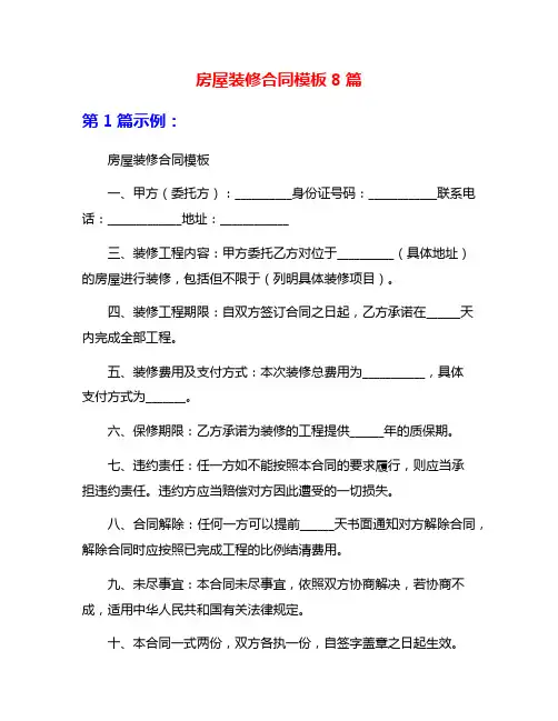 房屋装修合同模板8篇
