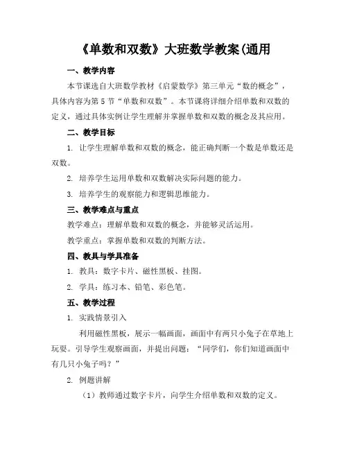《单数和双数》大班数学教案(通用