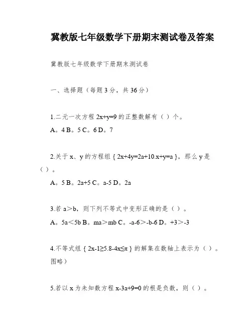 冀教版七年级数学下册期末测试卷及答案
