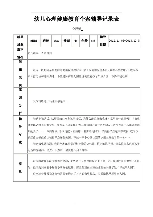 幼儿心理健康教育个案辅导记录表