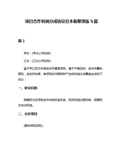 项目合作利润分成协议范本新整理版5篇