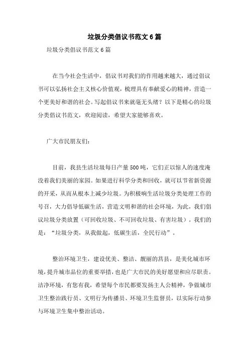 垃圾分类倡议书范文6篇