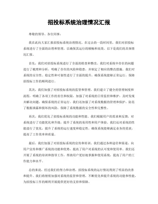 招投标系统治理情况汇报