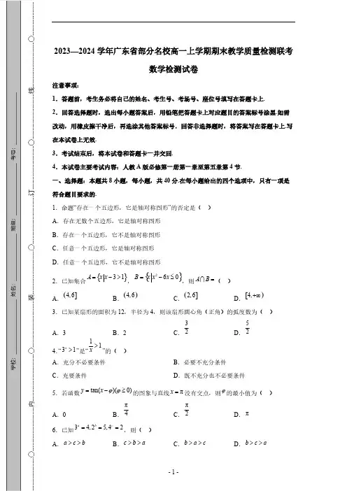 2023-2024学年广东省部分名校高一上学期期末教学质量检测联考数学检测试卷(有解析)