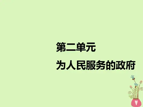2019届江苏专版高考政治一轮复习第二单元为人民服务的政府第三课我国政府是人民的政府讲义新人教版必修
