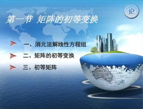 §1+矩阵的初等变换