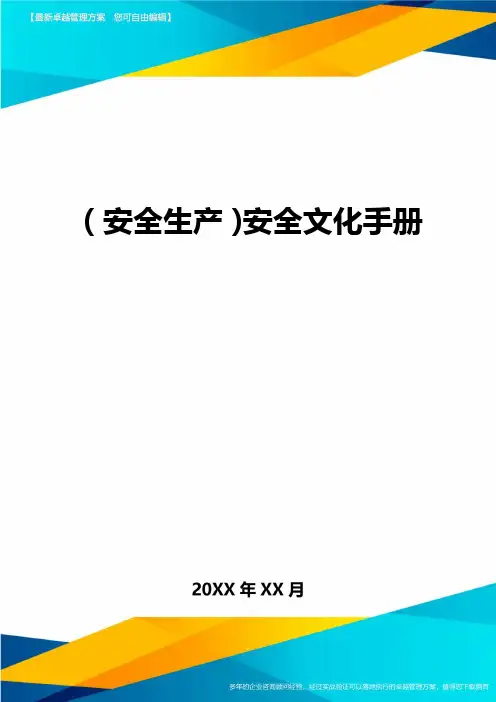 (安全生产)安全文化手册最全版