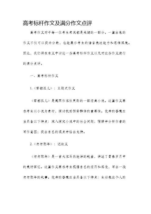 高考标杆作文及满分作文点评