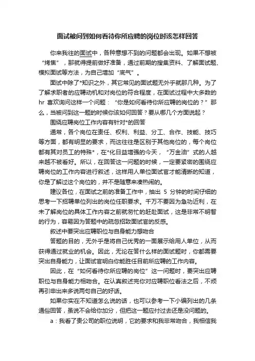 面试被问到如何看待你所应聘的岗位时该怎样回答