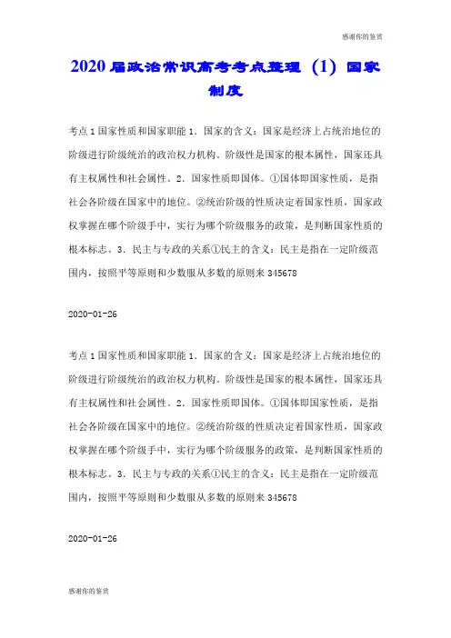 2020届政治常识高考考点整理(1)国家制度.doc