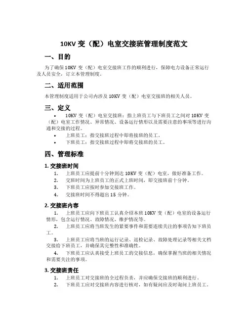10KV变(配)电室交接班管理制度范文