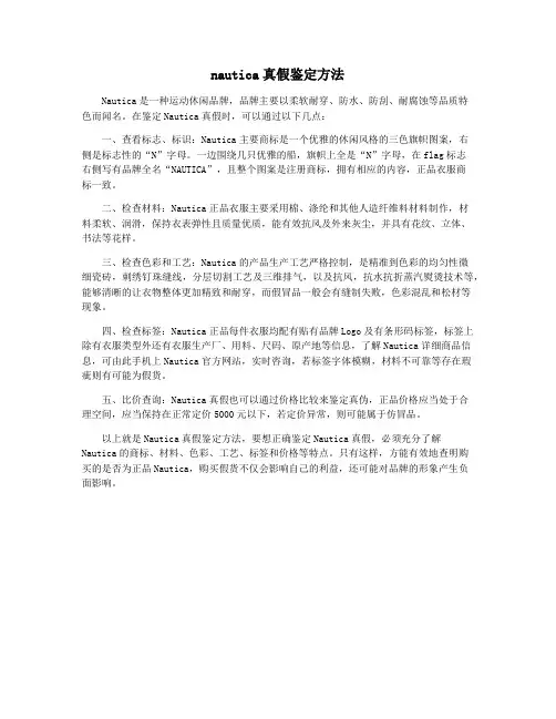 nautica真假鉴定方法