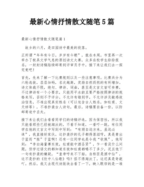 最新心情抒情散文随笔5篇