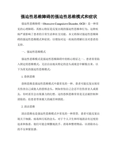 强迫性思维障碍的强迫性思维模式和症状