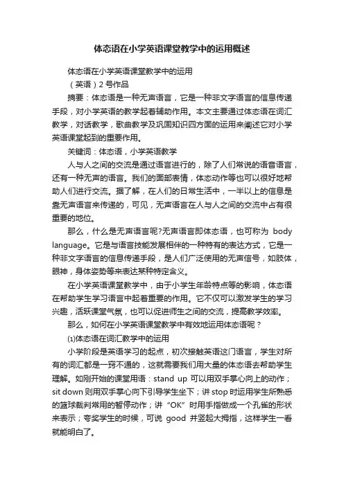 体态语在小学英语课堂教学中的运用概述