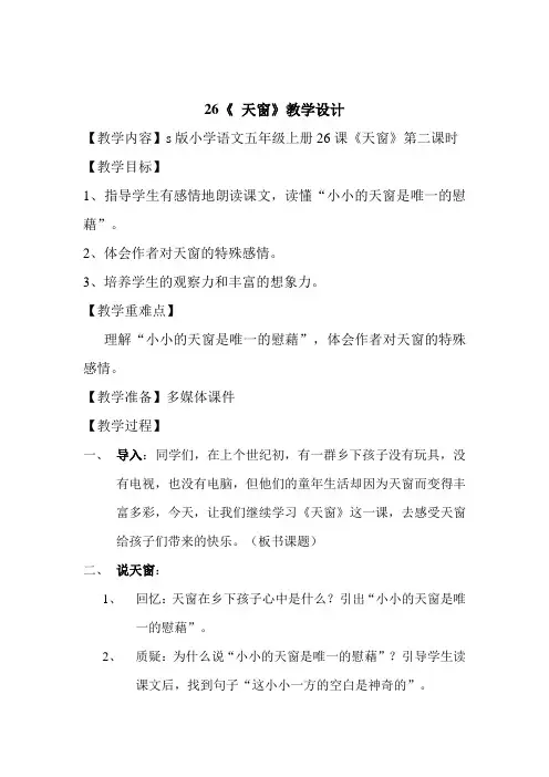 五年级上册语文教案-课文26 天窗｜语文S版 (26)