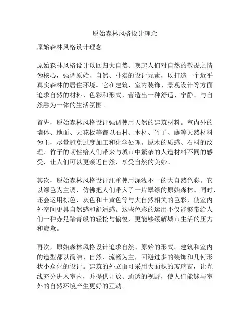 原始森林风格设计理念