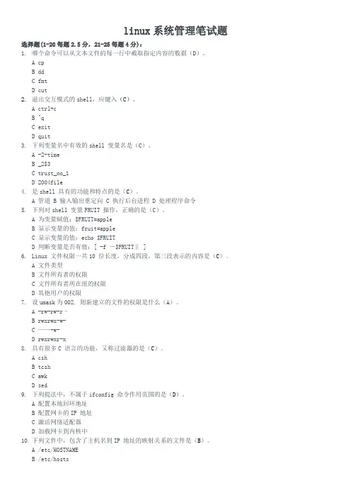 linux系统管理笔试题(答案)