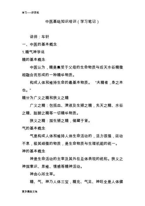 中医基础知识培训(学习笔记)doc资料