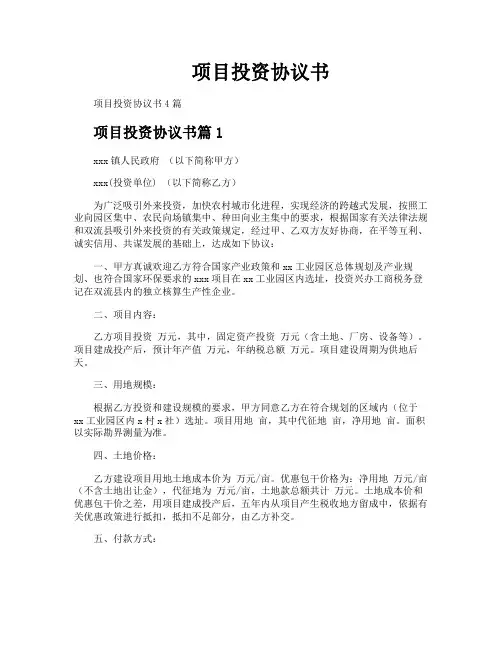 项目投资协议书