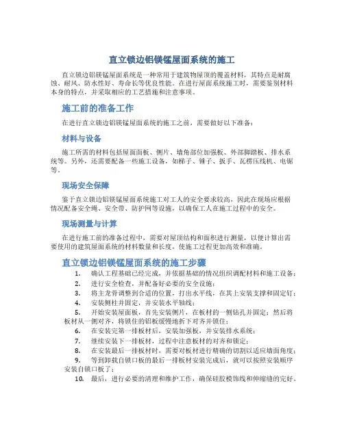 直立锁边铝镁锰屋面系统的施工