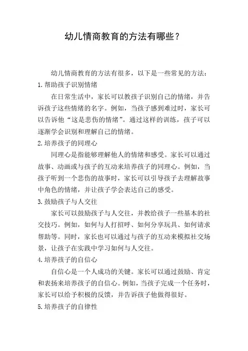 幼儿情商教育的方法有哪些？