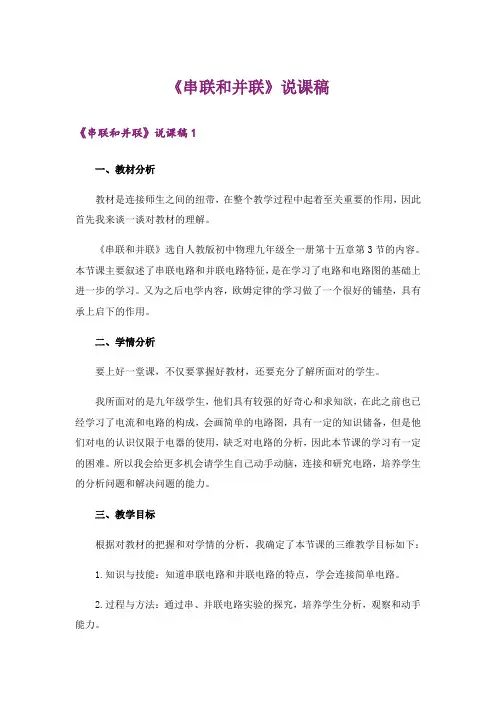 《串联和并联》说课稿