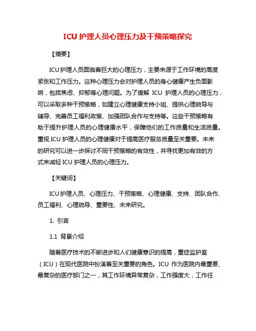 ICU护理人员心理压力及干预策略探究
