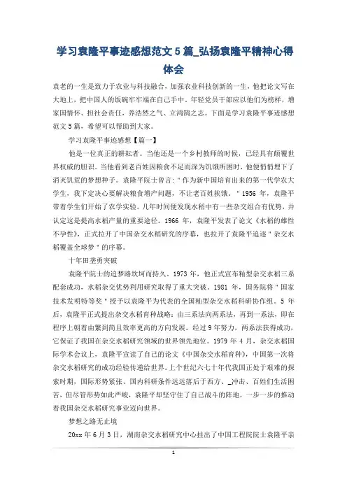 学习袁隆平事迹感想范文5篇_弘扬袁隆平精神心得体会