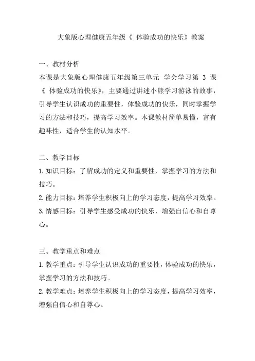 大象版心理健康五年级《 体验成功的快乐》教案