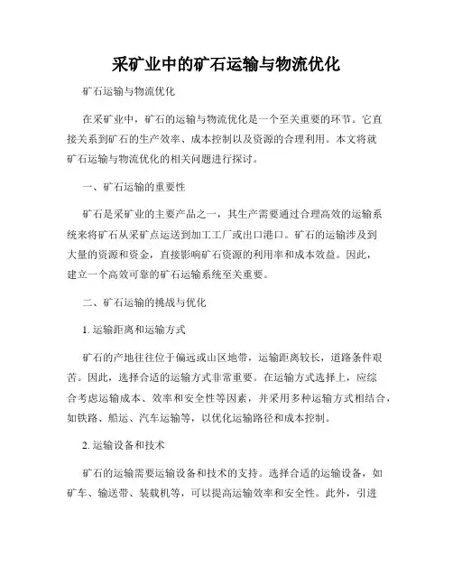 采矿业中的矿石运输与物流优化