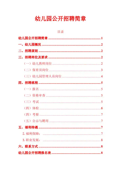2024 幼儿园公开招聘简章(模板)