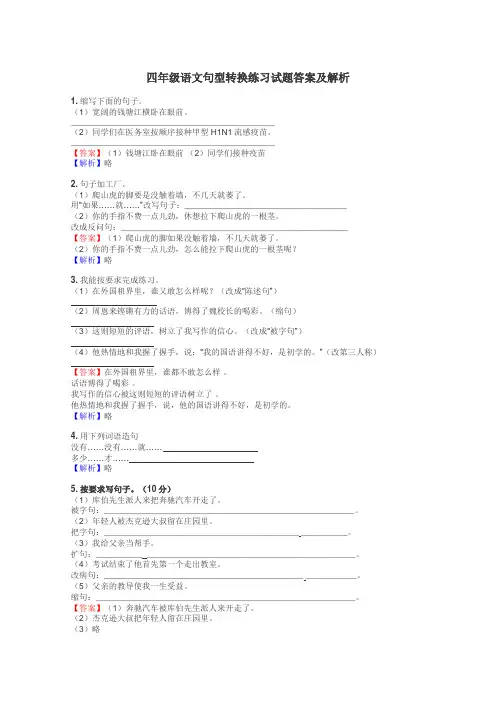 四年级语文句型转换练习试题集
