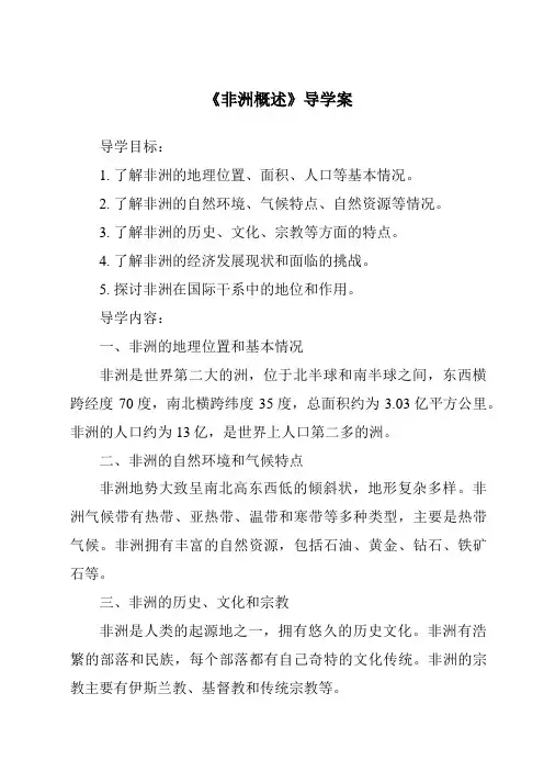 《非洲概述导学案》