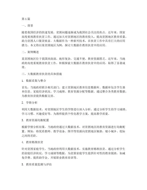 大数据教育扶贫案例(3篇)