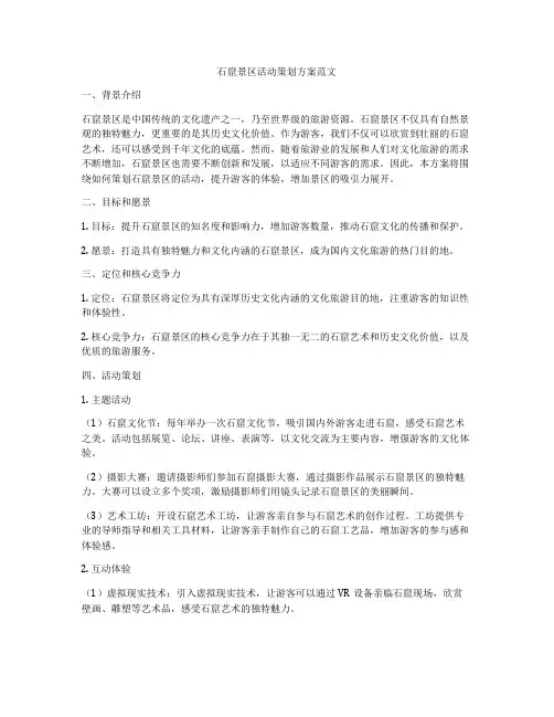 石窟景区活动策划方案范文