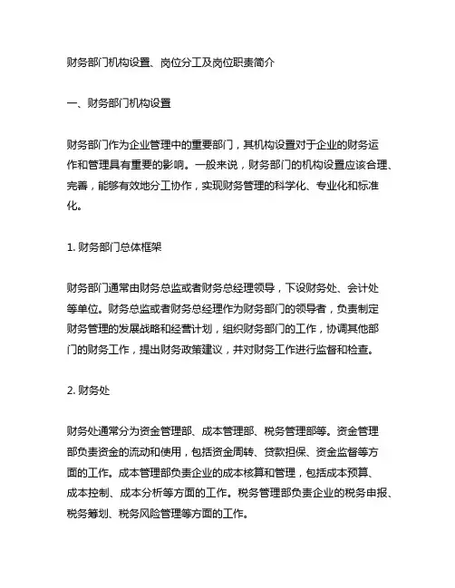 财务部门机构设置、岗位分工及岗位职责简介