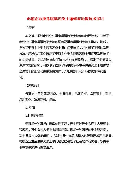 电镀企业重金属镍污染土壤修复治理技术探讨