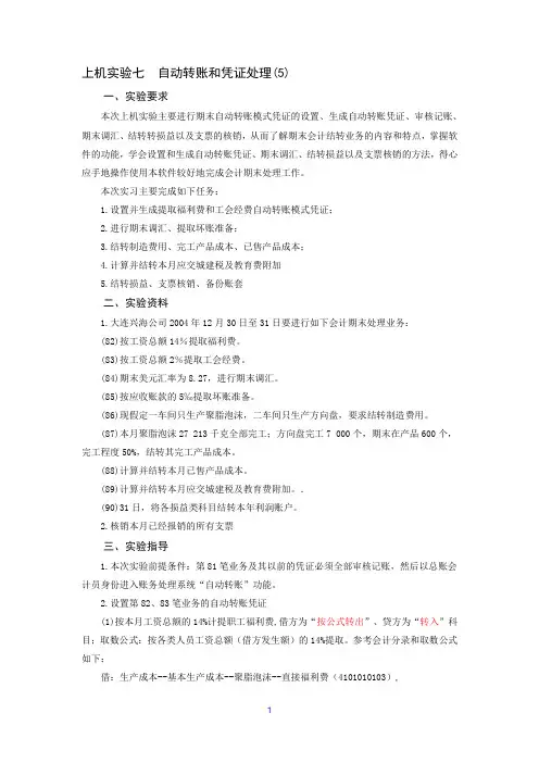 上机实验七自动转账和凭证处理(5)