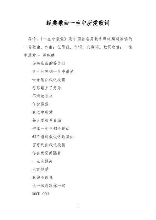 经典歌曲一生中所爱歌词