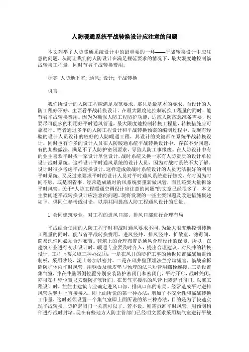 人防暖通系统平战转换设计应注意的问题
