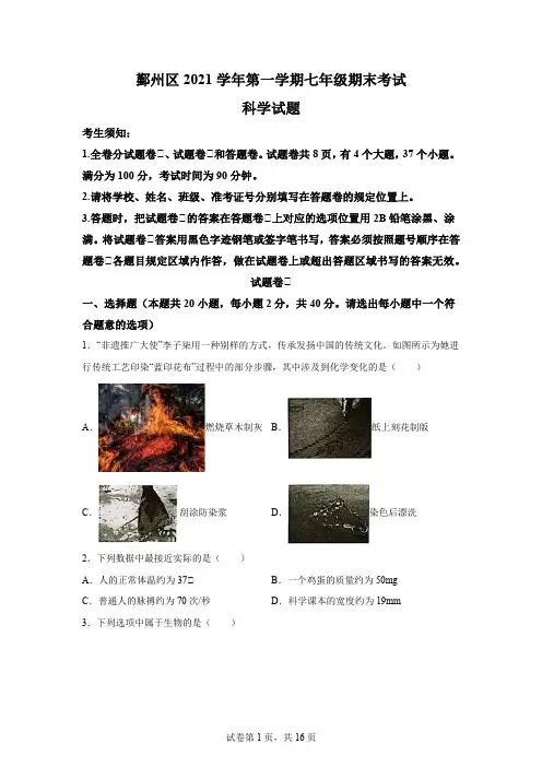 浙江省宁波市鄞州区2021-2022学年七年级上学期期末科学试题