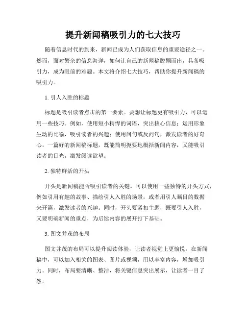 提升新闻稿吸引力的七大技巧