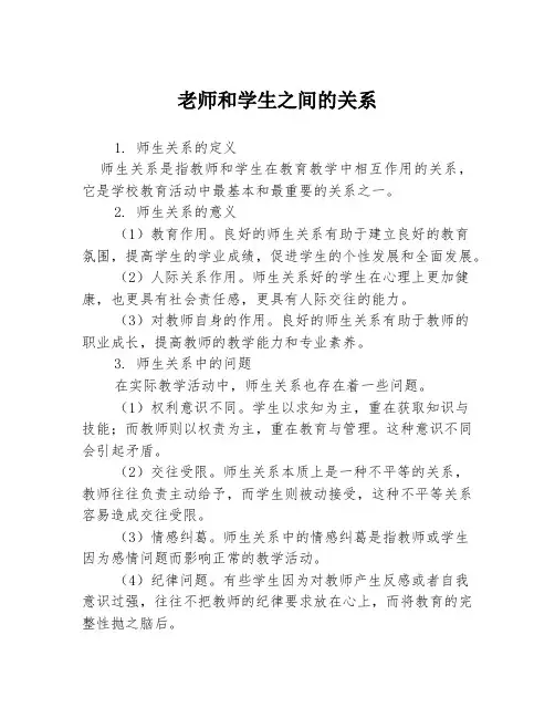 老师和学生之间的关系