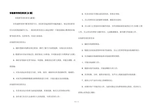 市场督导岗位职责(15篇)