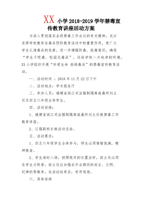 小学2018-2019学年禁毒宣传教育讲座活动方案