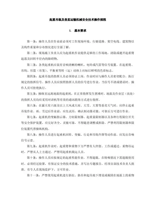 起重吊装及垂直运输机械安全技术操作规程
