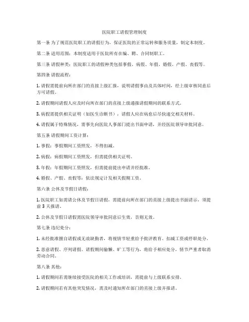 医院职工请假管理制度