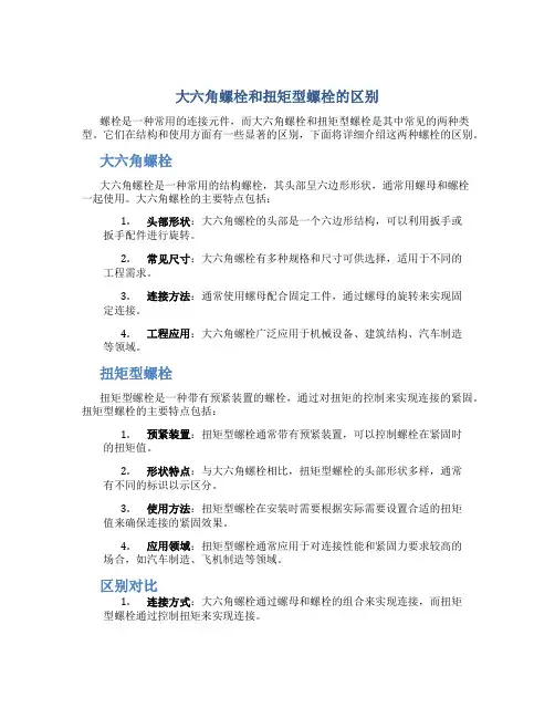 大六角螺栓和扭矩型螺栓的区别