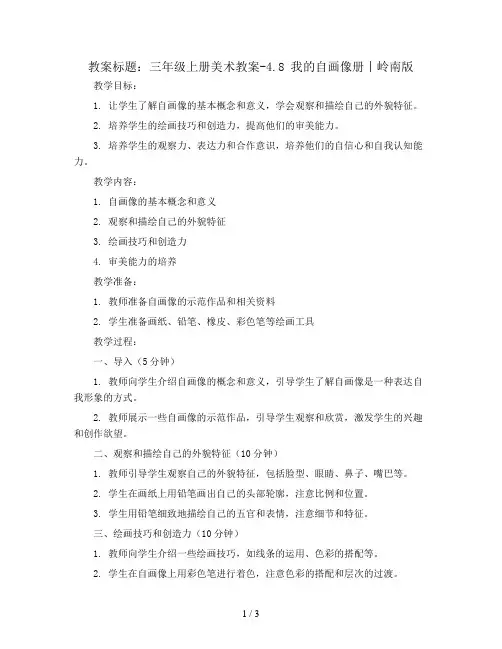 三年级上册美术教案-4.8 我的自画像册丨岭南版